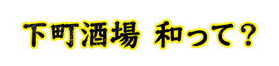 下町酒場 和って？