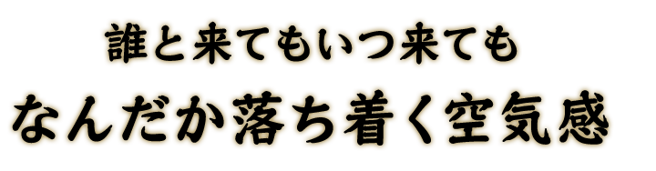 なんだか落ち着く空気感