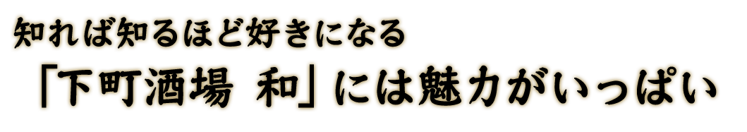 「下町酒場 和」には魅力がいっぱい