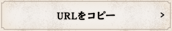 URLをコピーする