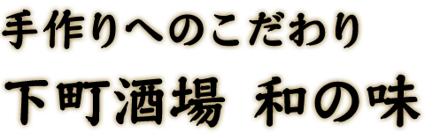 下町酒場 和の味