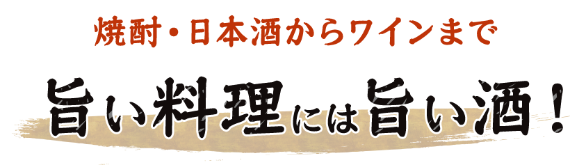 旨い料理には旨い酒！