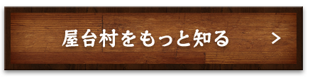 屋台村をもっと知る