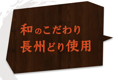 和のこだわり 長州どり使用