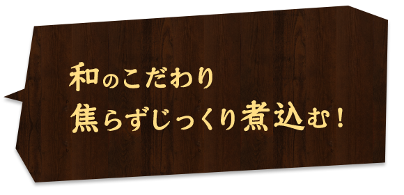 焦らずじっくり煮込む！