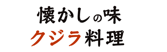 懐かしの味 料理