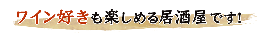 も楽しめる居酒屋です！