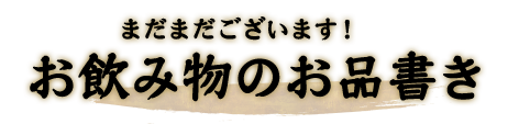 お飲み物のお品書き